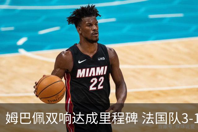 姆巴佩双响达成里程碑 法国队3-1塞内加尔队
