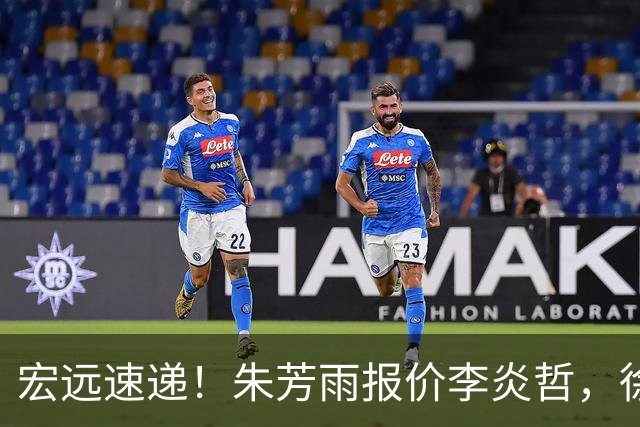 宏远速递！朱芳雨报价李炎哲，徐杰新身份曝光，杜锋深夜发声