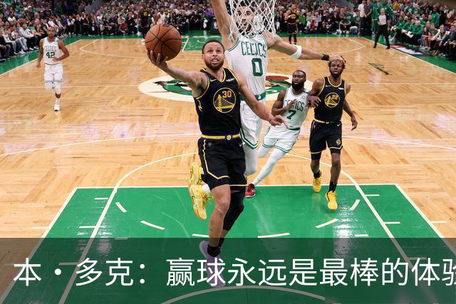 本·多克：赢球永远是最棒的体验，为祖国取胜的这份喜悦无可替代