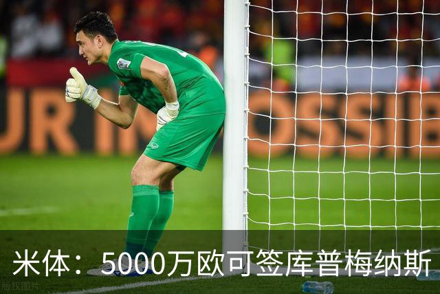 米体：5000万欧可签库普梅纳斯 尤文利物浦竞争