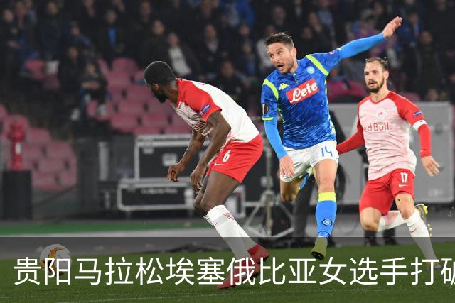 贵阳马拉松埃塞俄比亚女选手打破赛事纪录