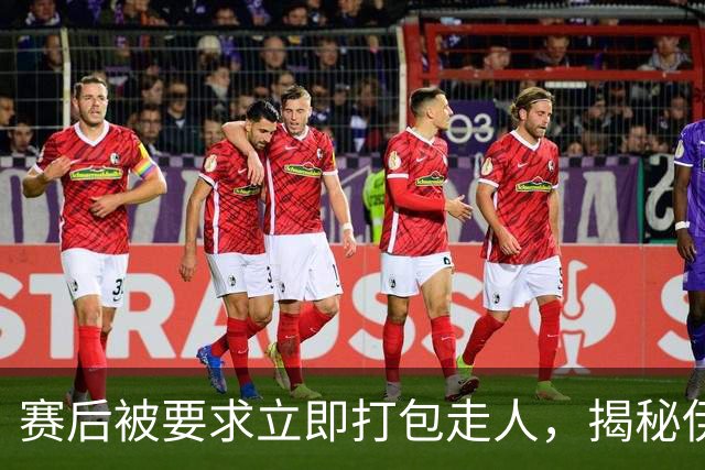 赛后被要求立即打包走人，揭秘伊朗世界杯首战前后48小时：140英里路程花了5小时
