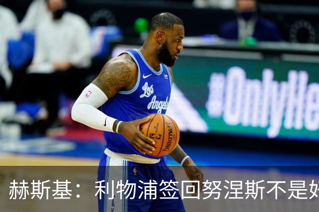 赫斯基：利物浦签回努涅斯不是好主意，应该给恩古莫哈更多机会