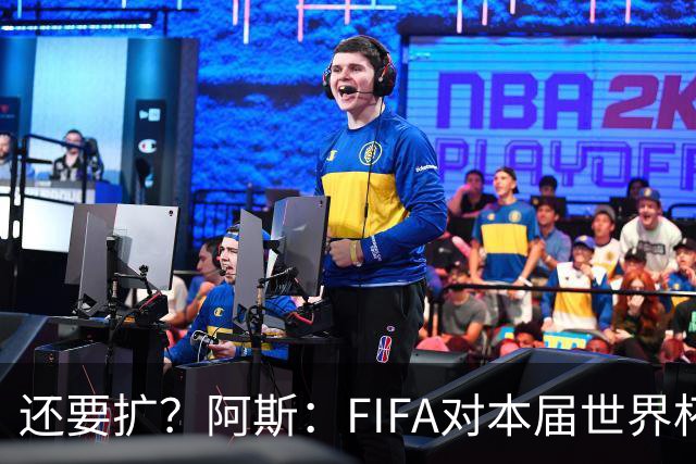 还要扩？阿斯：FIFA对本届世界杯十分满意，南美足联提出继续扩军