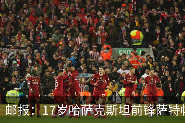 邮报：17岁哈萨克斯坦前锋萨特帕耶夫将抵达伦敦，加盟切尔西