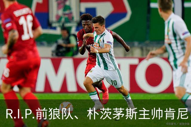 R.I.P.前狼队、朴茨茅斯主帅肯尼·杰克特去世，享年64岁