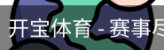 开宝体育官网
